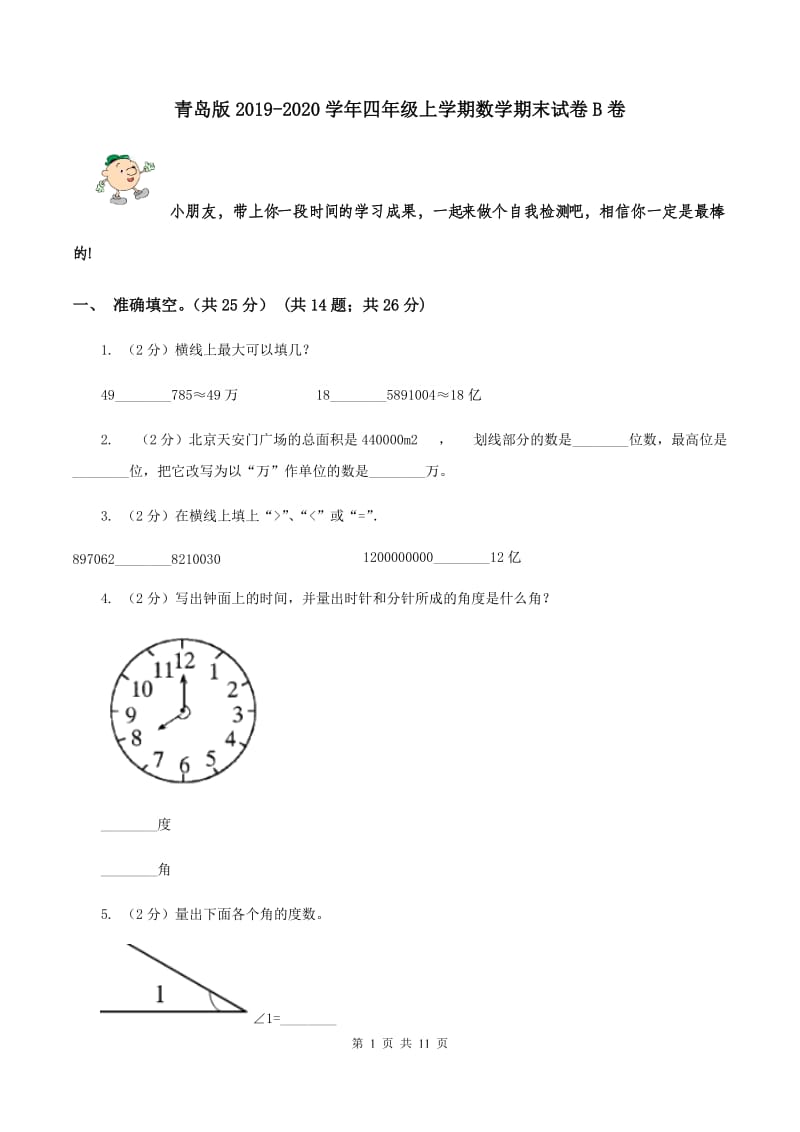 青岛版2019-2020学年四年级上学期数学期末试卷B卷.doc_第1页