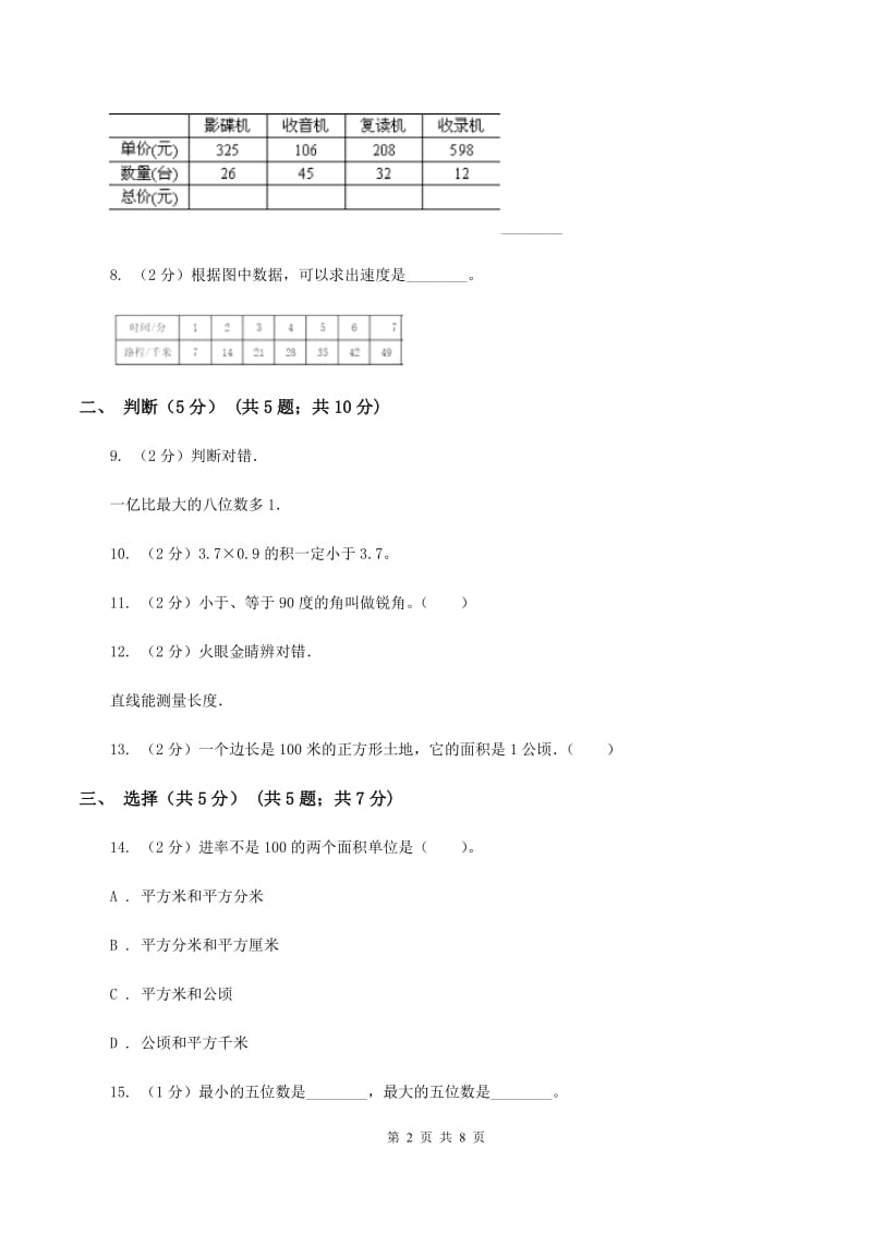 豫教版2019-2020学年四年级上学期数学期中试卷（I）卷.doc_第2页