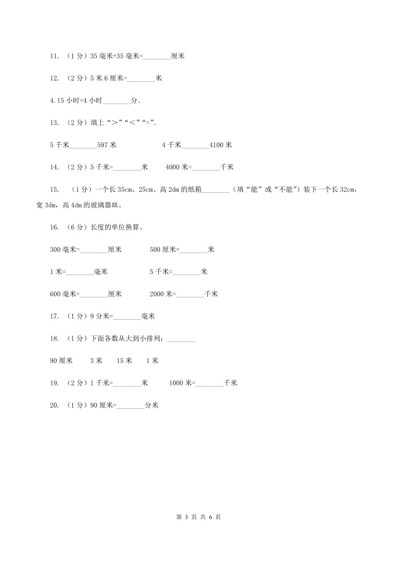 西师大版2.2长度单位的换算（II ）卷.doc_第3页