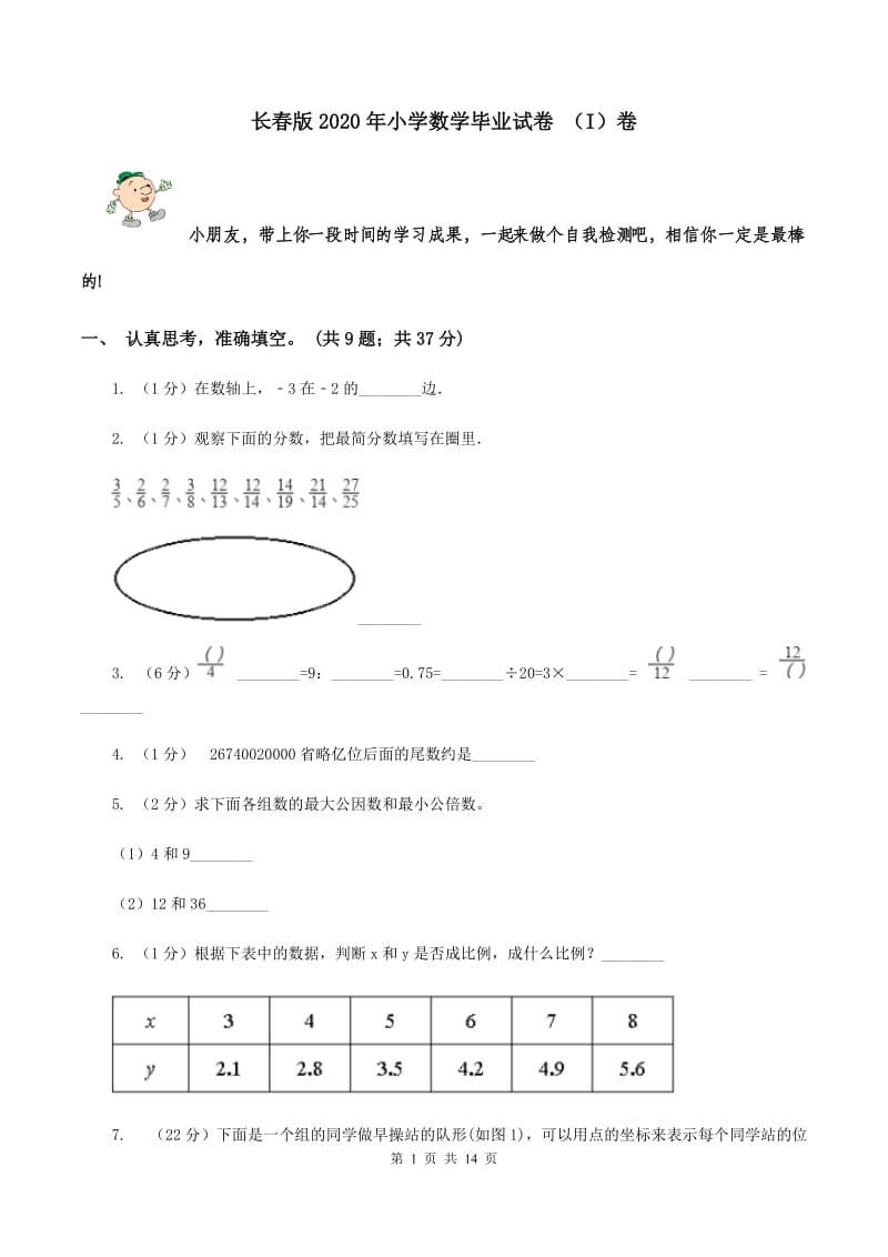 长春版2020年小学数学毕业试卷 （I）卷.doc_第1页