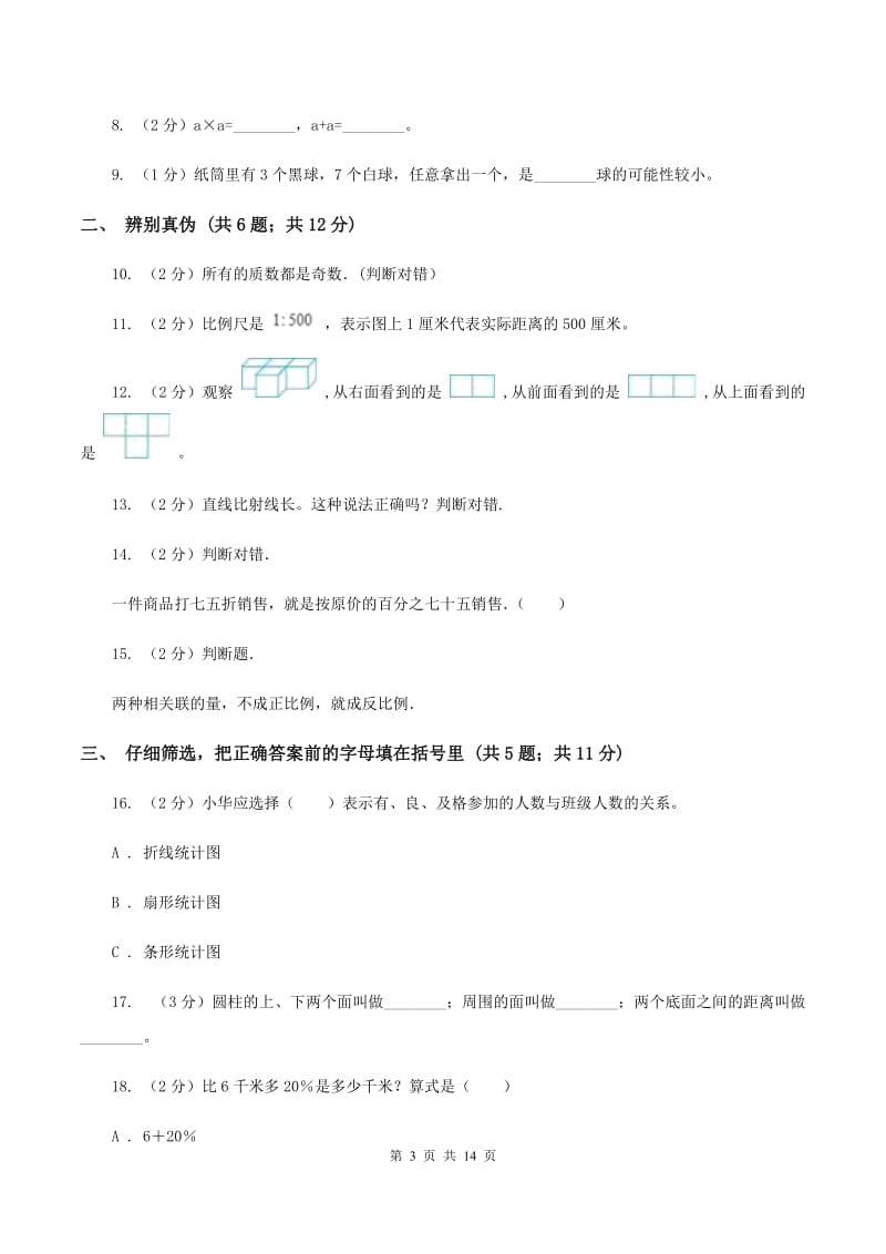 长春版2020年小学数学毕业试卷 （I）卷.doc_第3页