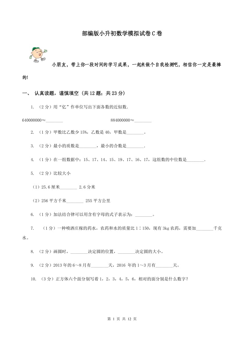 部编版小升初数学模拟试卷C卷.doc_第1页