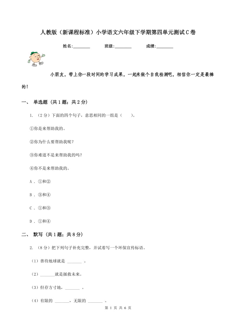 人教版（新课程标准）小学语文六年级下学期第四单元测试C卷.doc_第1页