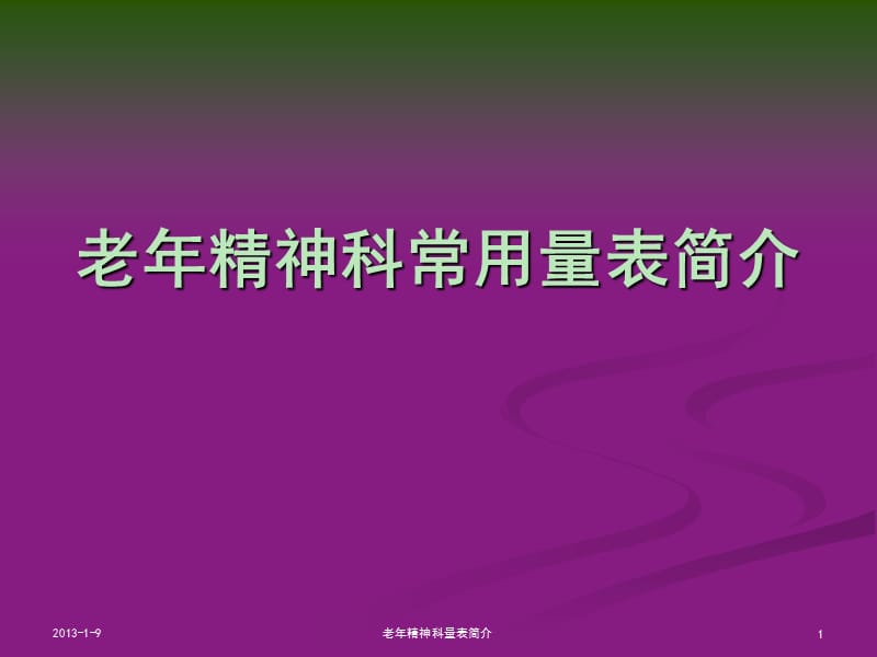 老年精神科常用量表介绍.ppt_第1页