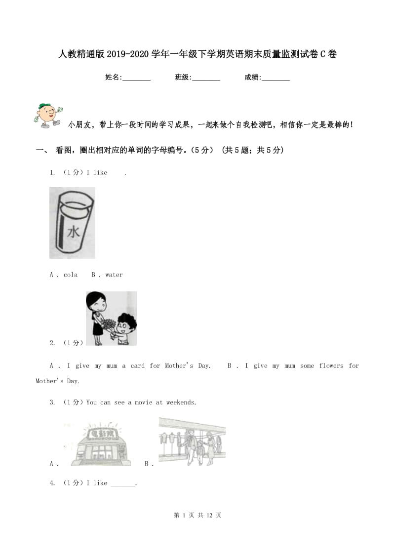 人教精通版2019-2020学年一年级下学期英语期末质量监测试卷C卷.doc_第1页