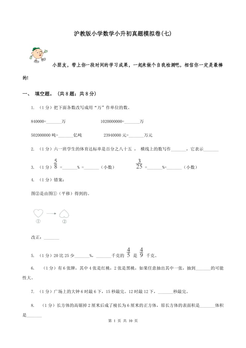 沪教版小学数学小升初真题模拟卷(七) .doc_第1页