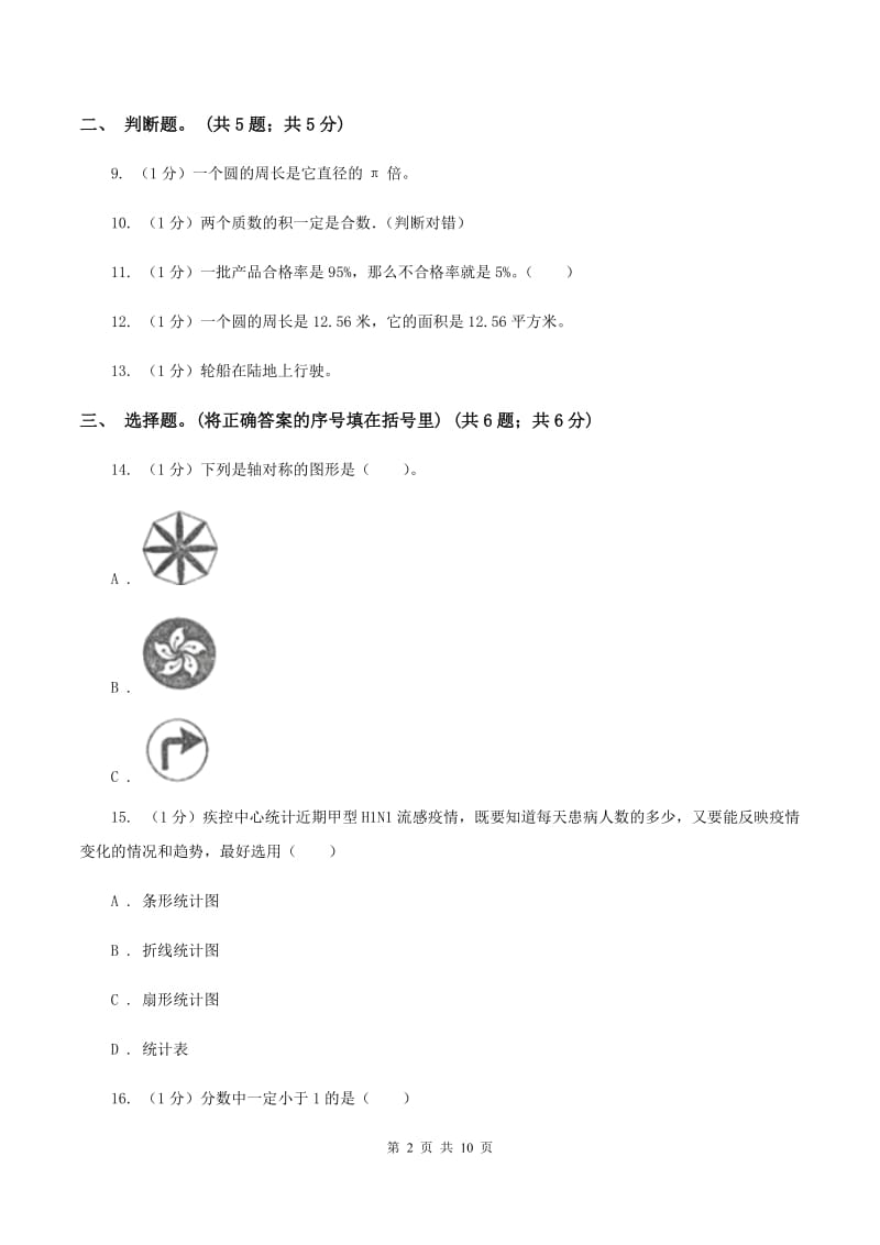 沪教版小学数学小升初真题模拟卷(七) .doc_第2页