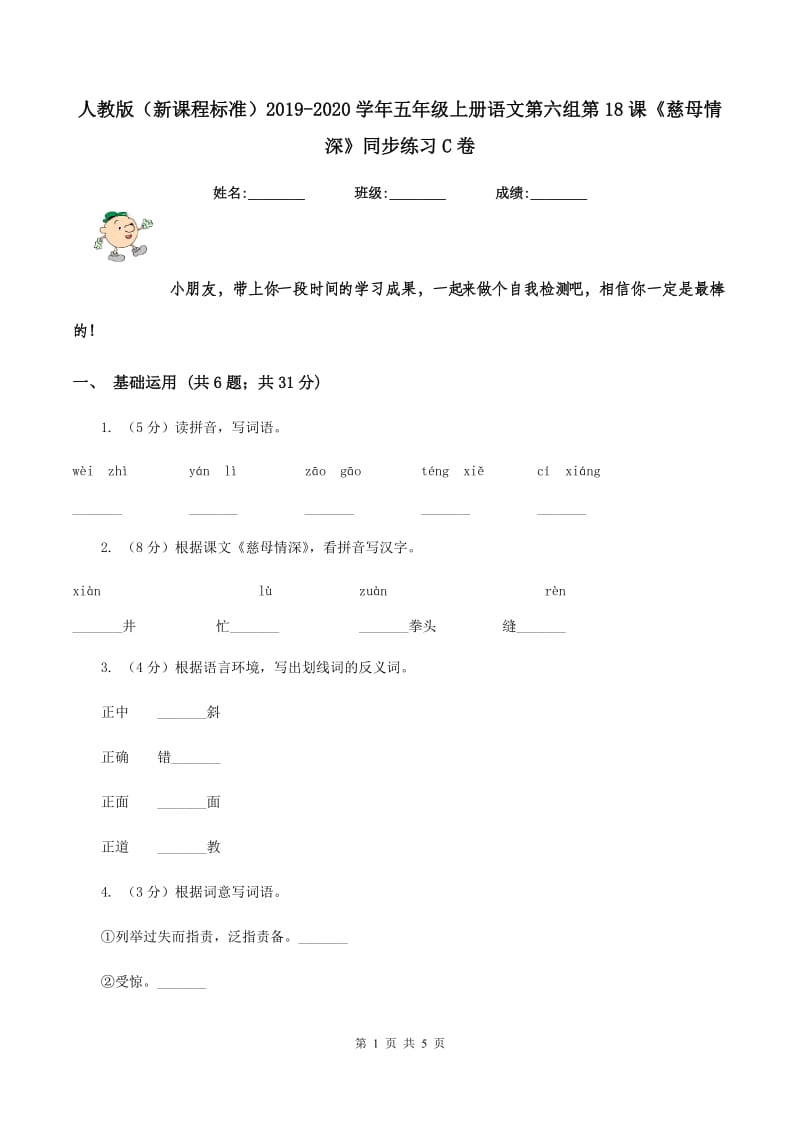 人教版（新课程标准）2019-2020学年五年级上册语文第六组第18课《慈母情深》同步练习C卷.doc_第1页