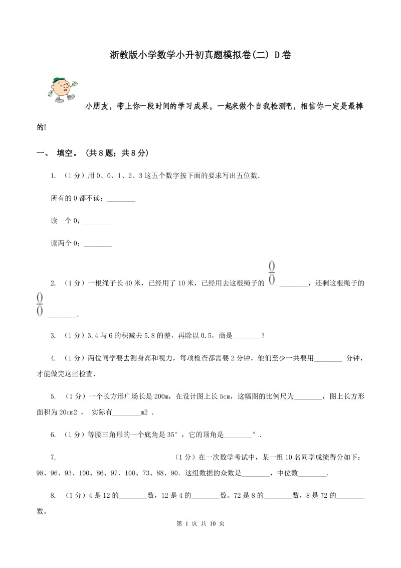 浙教版小学数学小升初真题模拟卷(二) D卷.doc_第1页