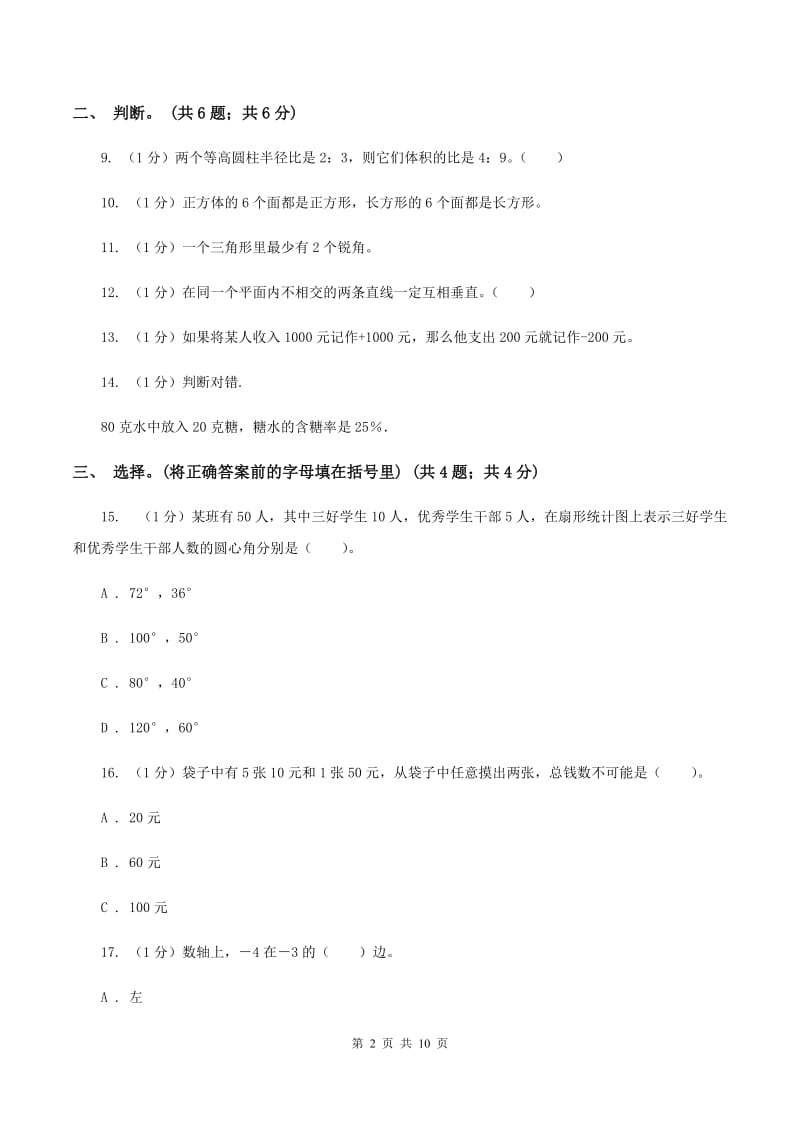 浙教版小学数学小升初真题模拟卷(二) D卷.doc_第2页