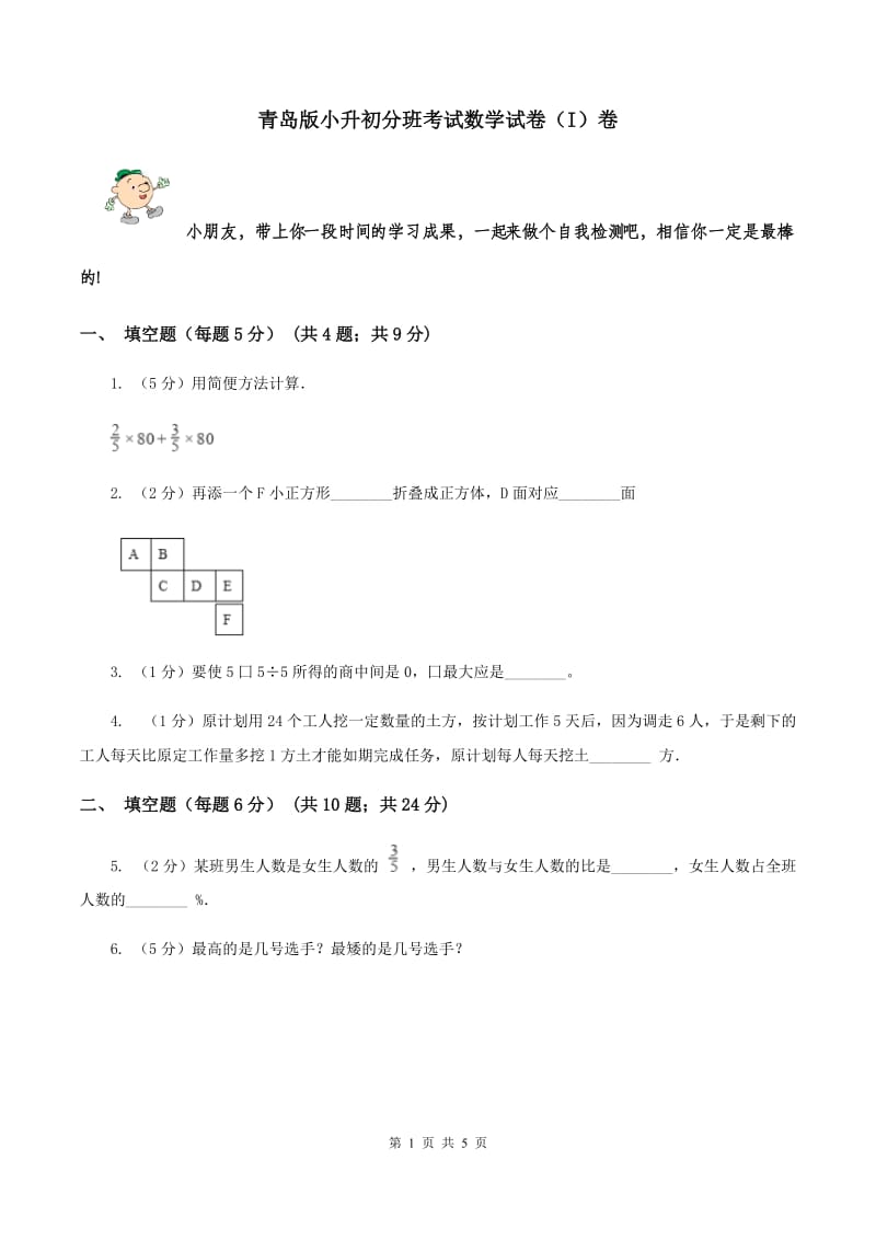 青岛版小升初分班考试数学试卷（I）卷.doc_第1页