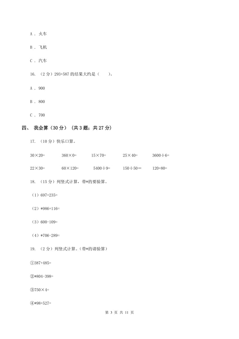 苏教版2019-2020学年三年级上学期数学期中试卷 （I）卷.doc_第3页