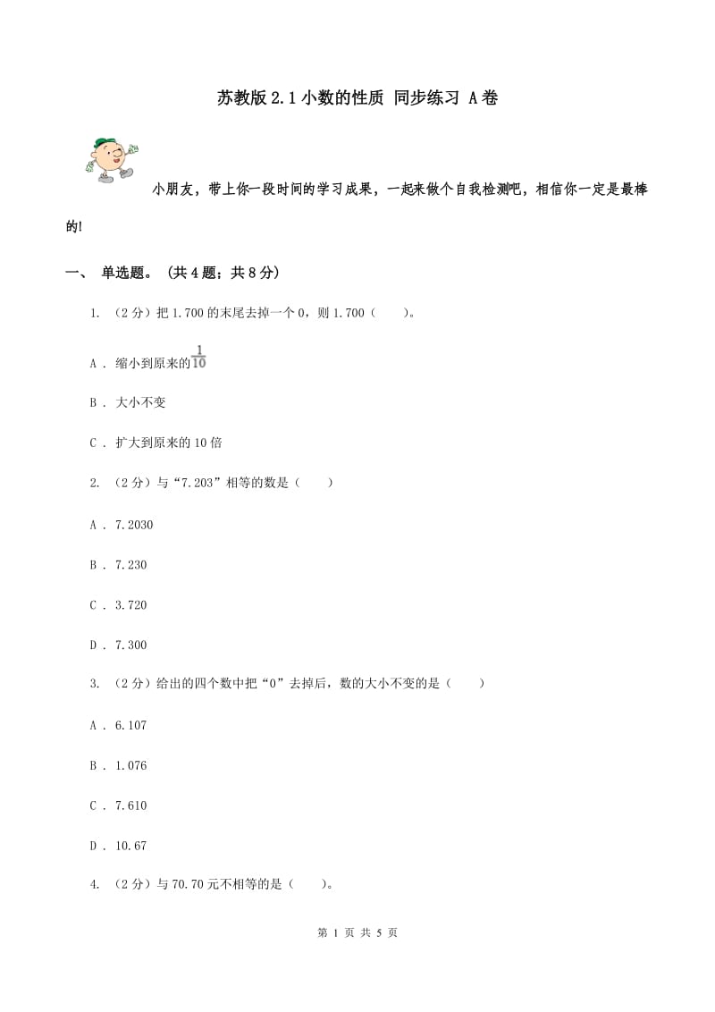 苏教版2.1小数的性质 同步练习 A卷.doc_第1页