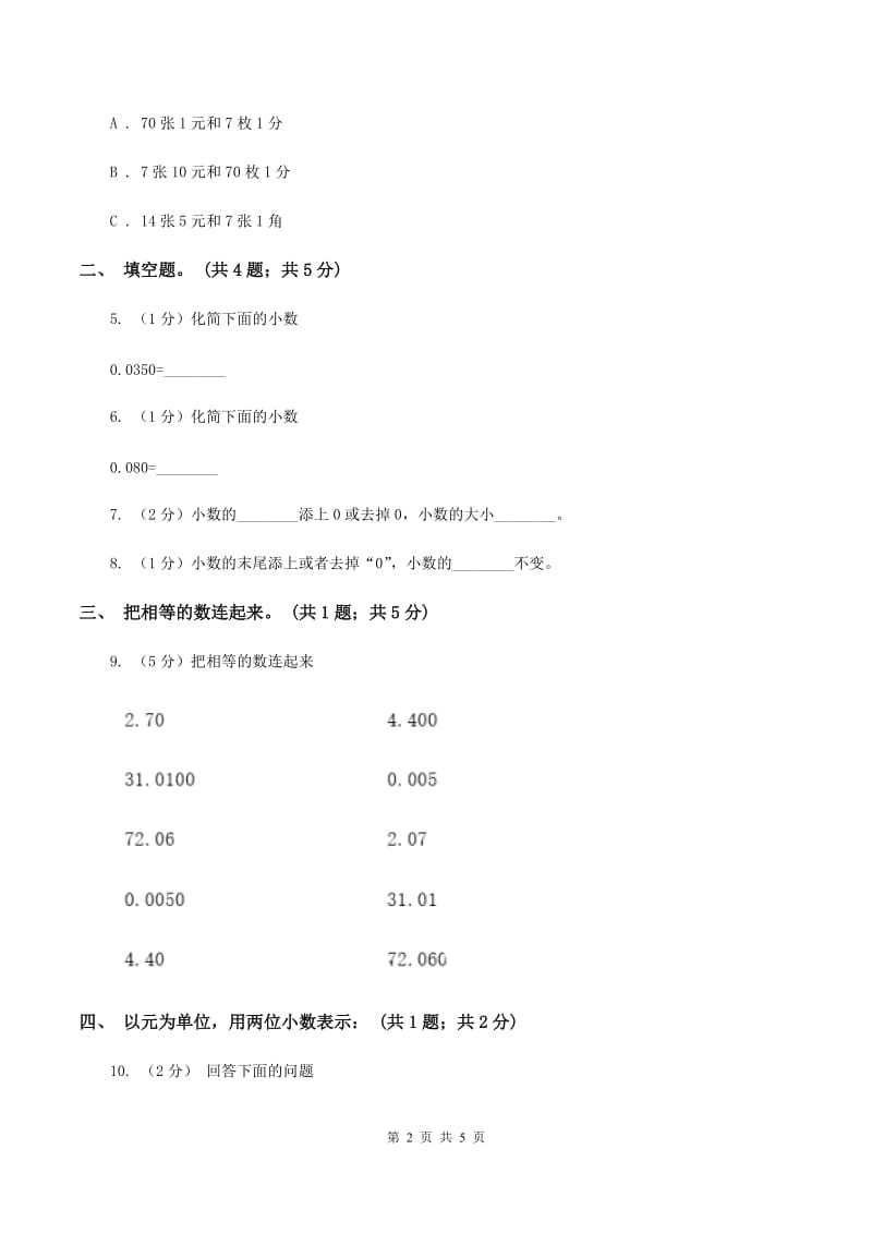 苏教版2.1小数的性质 同步练习 A卷.doc_第2页