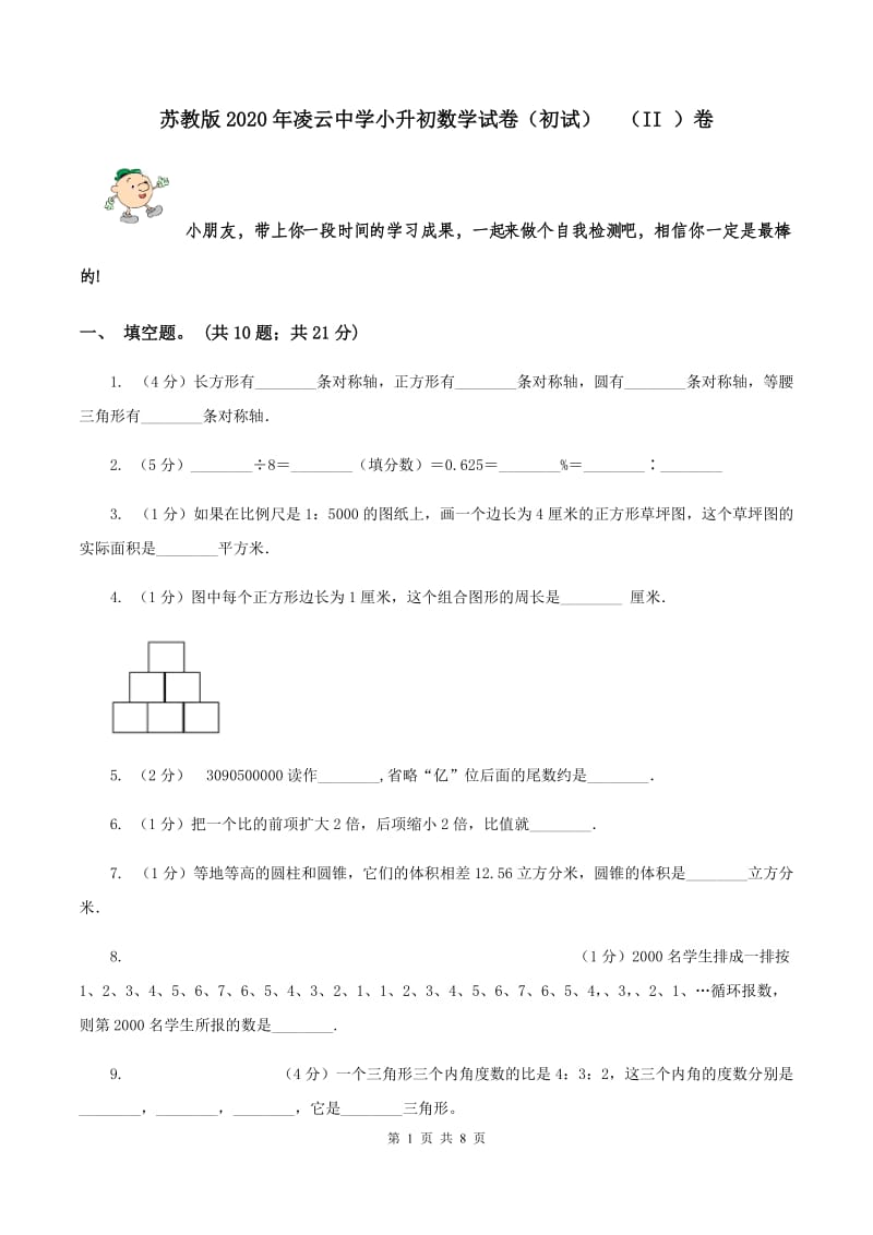 苏教版2020年凌云中学小升初数学试卷（初试） （II ）卷.doc_第1页