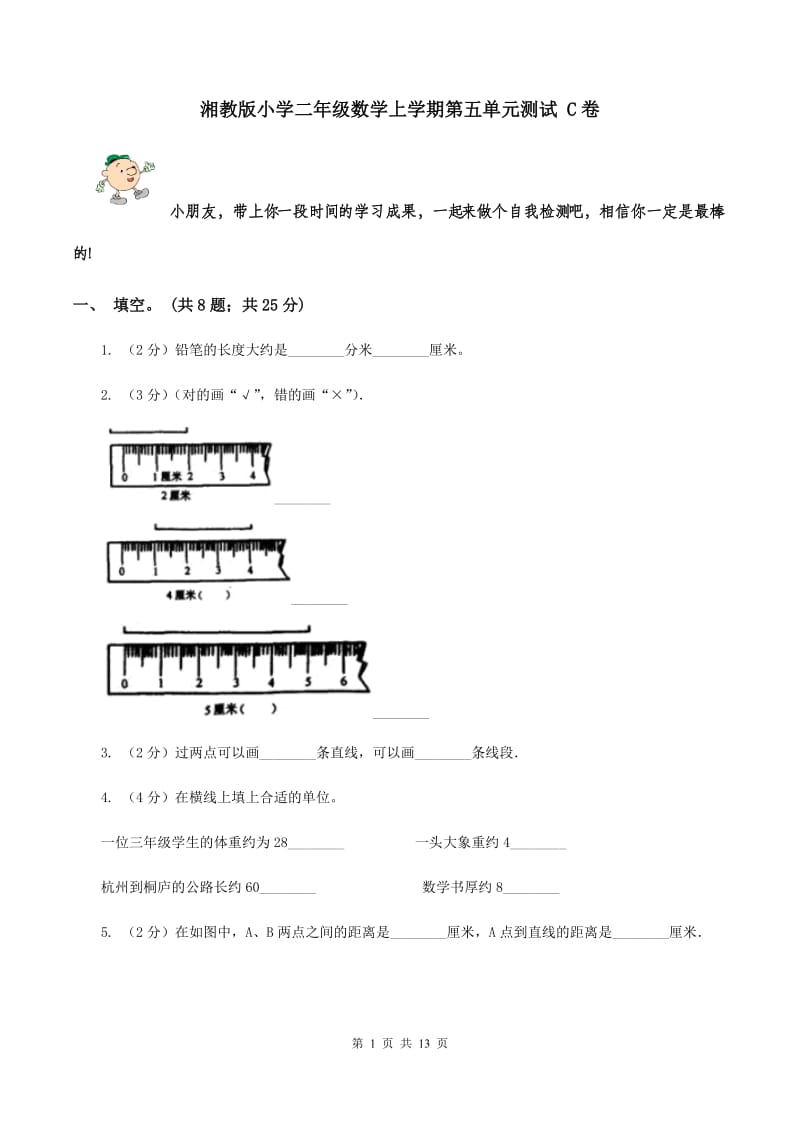 湘教版小学二年级数学上学期第五单元测试 C卷.doc_第1页