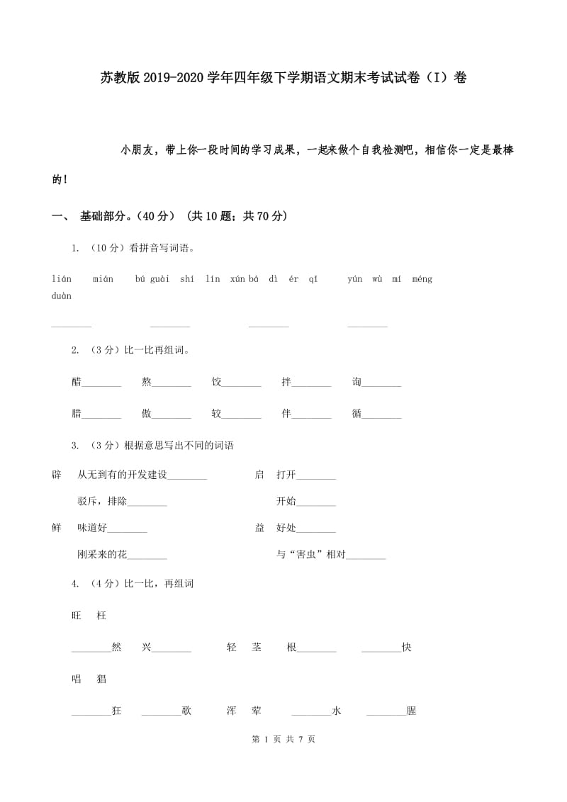 苏教版2019-2020学年四年级下学期语文期末考试试卷（I）卷.doc_第1页