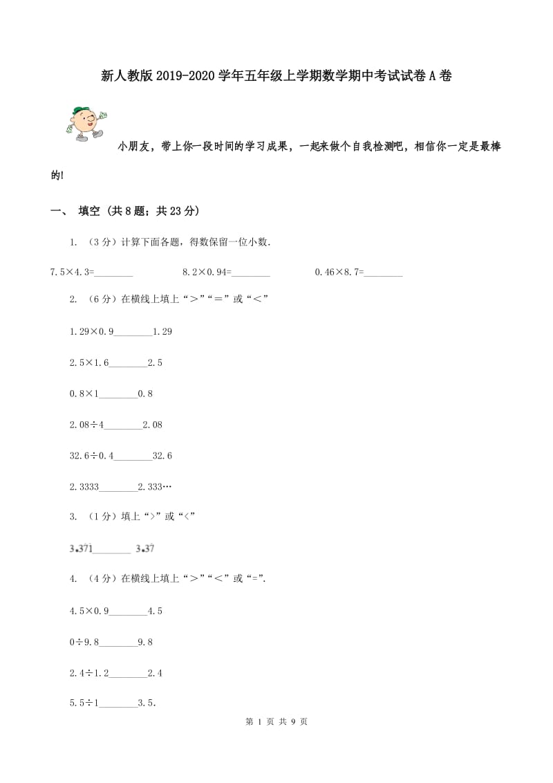 新人教版2019-2020学年五年级上学期数学期中考试试卷 A卷.doc_第1页