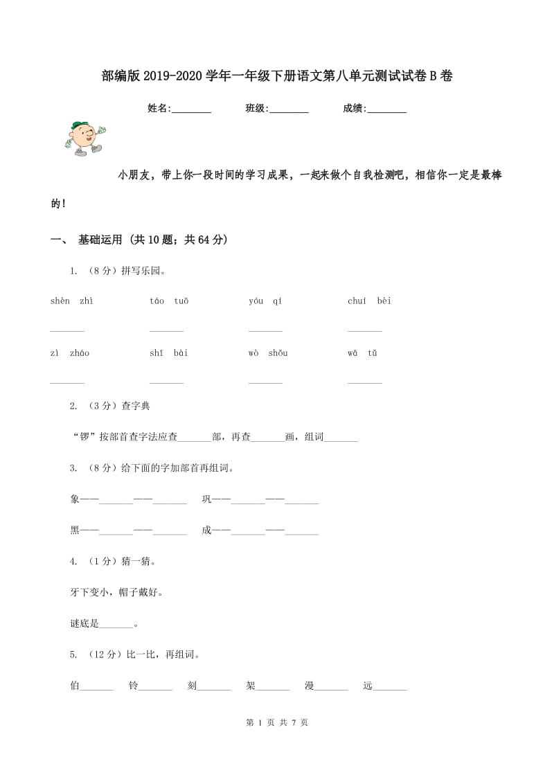 部编版2019-2020学年一年级下册语文第八单元测试试卷B卷.doc_第1页