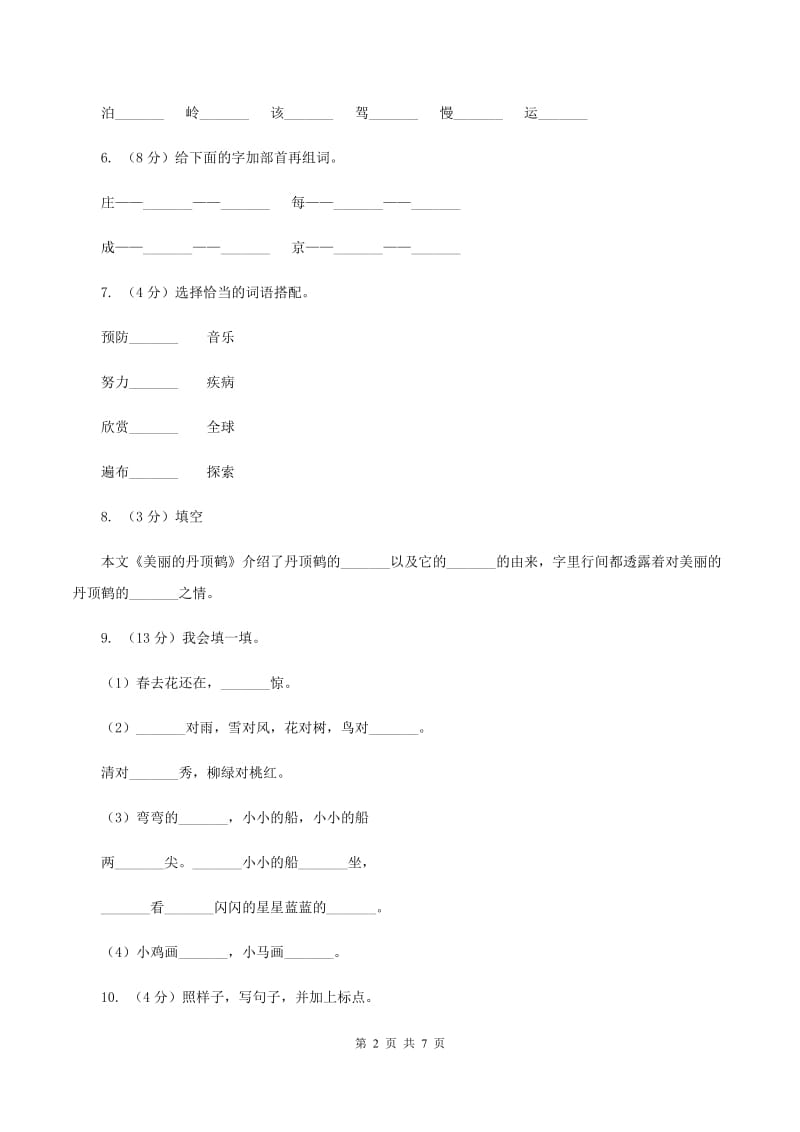 部编版2019-2020学年一年级下册语文第八单元测试试卷B卷.doc_第2页