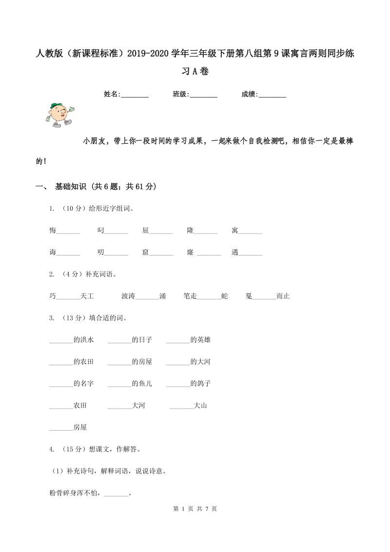 人教版（新课程标准）2019-2020学年三年级下册第八组第9课寓言两则同步练习A卷.doc_第1页