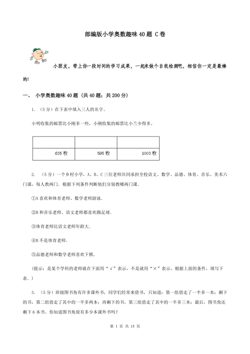 部编版小学奥数趣味40题 C卷.doc_第1页