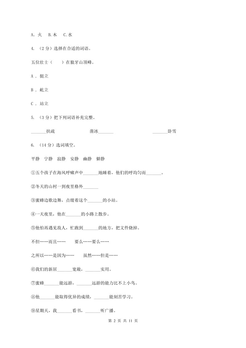 北师大版2019-2020学年六年级下学期语文期末测试卷（I）卷.doc_第2页