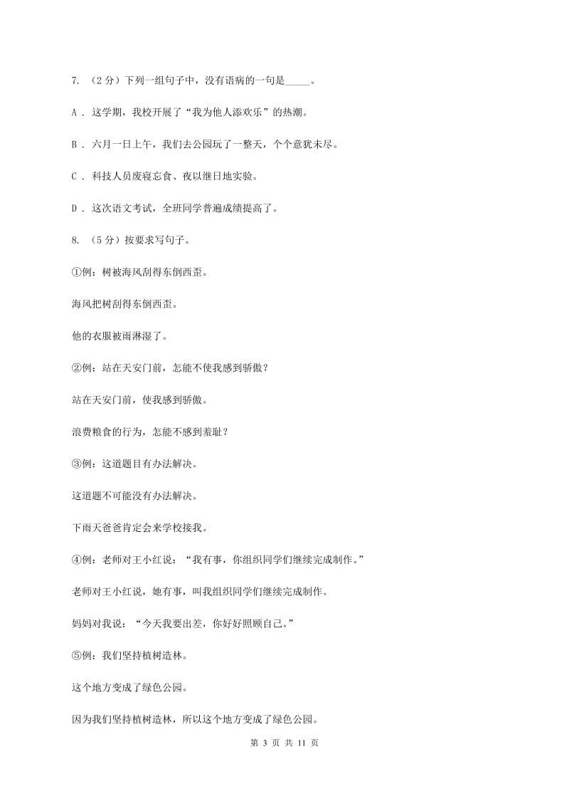 北师大版2019-2020学年六年级下学期语文期末测试卷（I）卷.doc_第3页