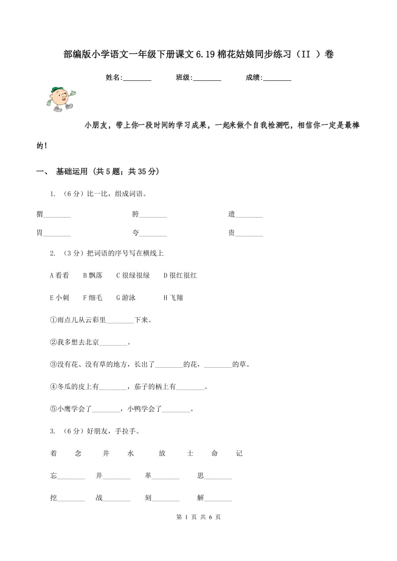 部编版小学语文一年级下册课文6.19棉花姑娘同步练习（II ）卷.doc_第1页