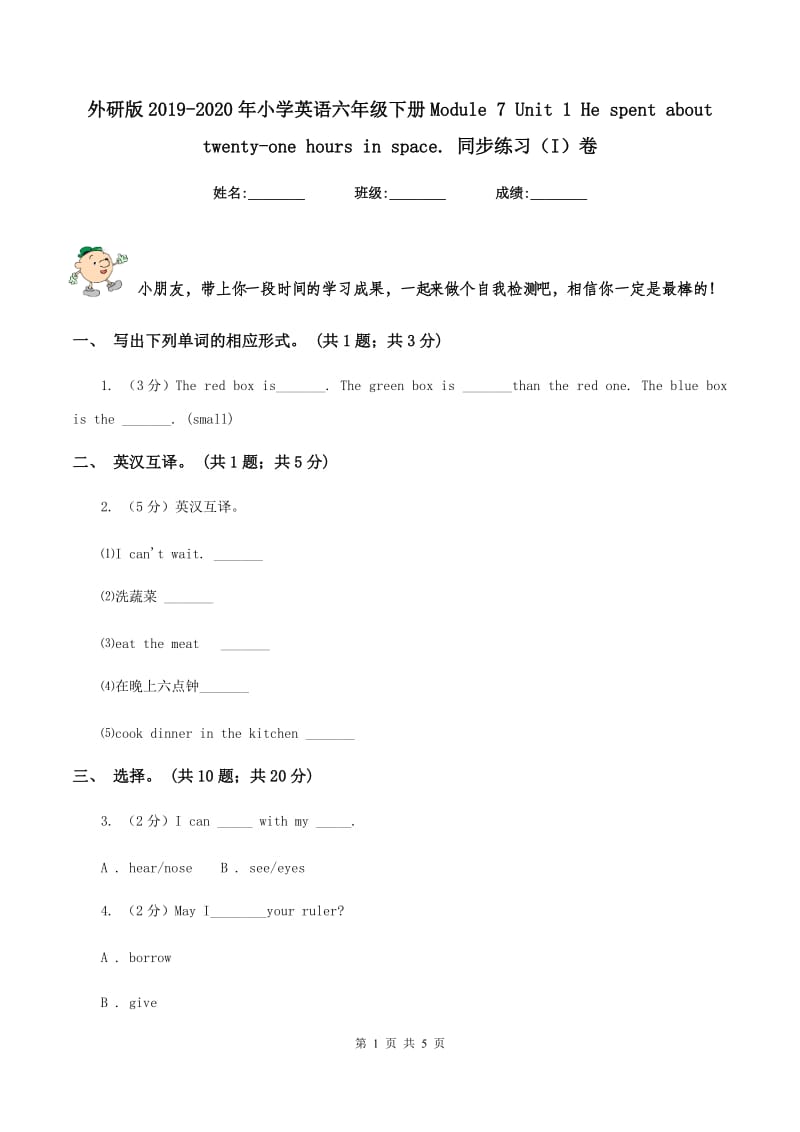 外研版2019-2020年小学英语六年级下册Module 7 Unit 1 He spent about twenty-one hours in space. 同步练习（I）卷.doc_第1页