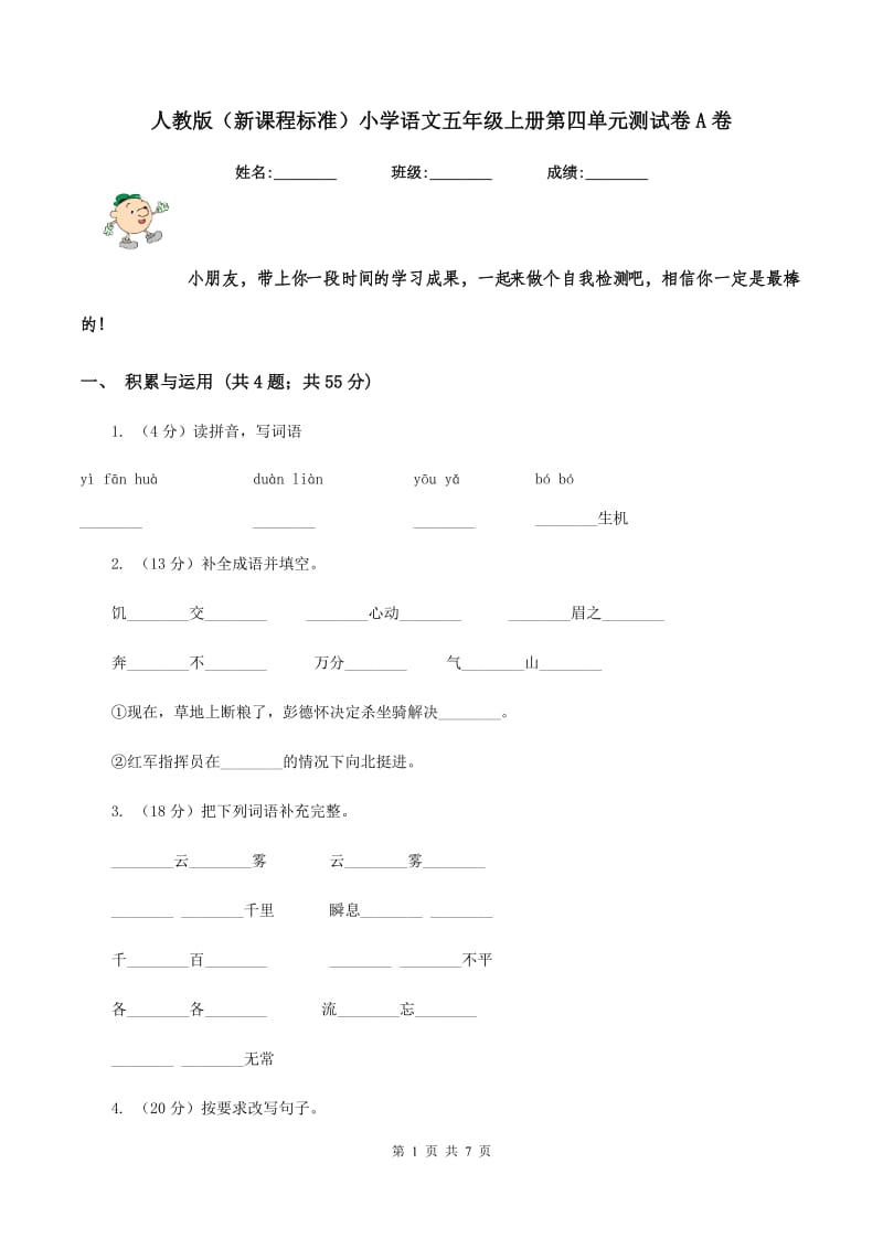 人教版（新课程标准）小学语文五年级上册第四单元测试卷A卷.doc_第1页