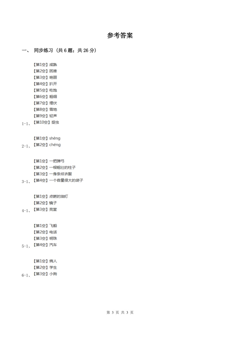 语文S版小学语文二年级上册第二单元第6课小马过河同步练习A卷.doc_第3页