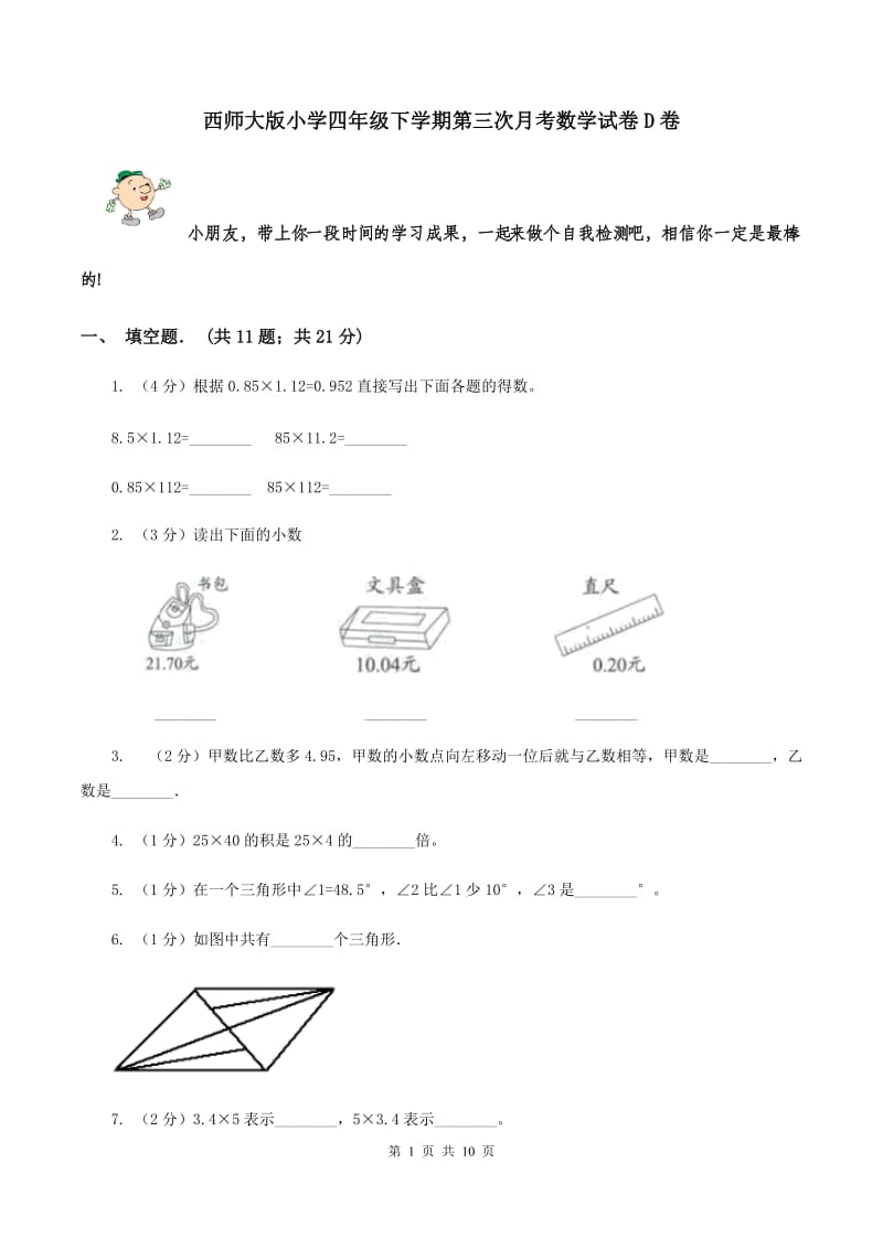 西师大版小学四年级下学期第三次月考数学试卷D卷.doc_第1页