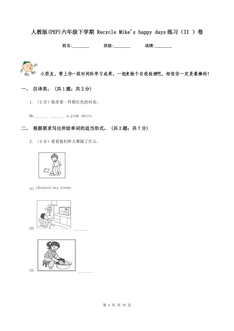 人教版(PEP)六年级下学期 Recycle Mikes happy days练习（II ）卷.doc_第1页