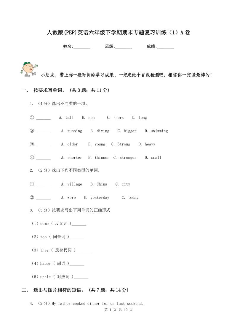 人教版(PEP)英语六年级下学期期末专题复习训练（1）A卷.doc_第1页