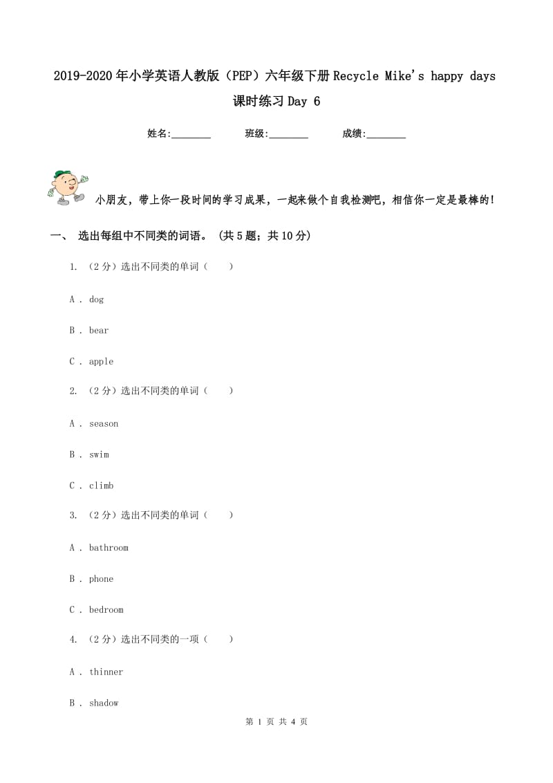 2019-2020年小学英语人教版（PEP）六年级下册Recycle Mikes happy days课时练习Day 6.doc_第1页