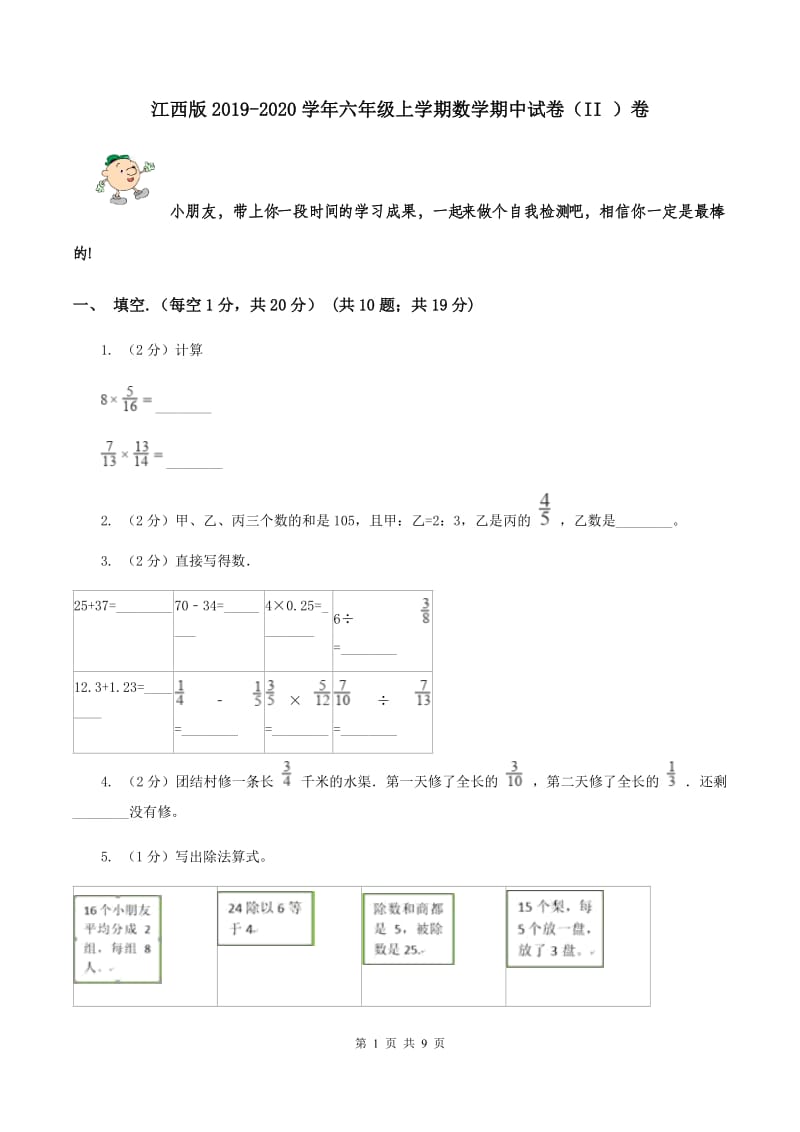 江西版2019-2020学年六年级上学期数学期中试卷（II ）卷.doc_第1页