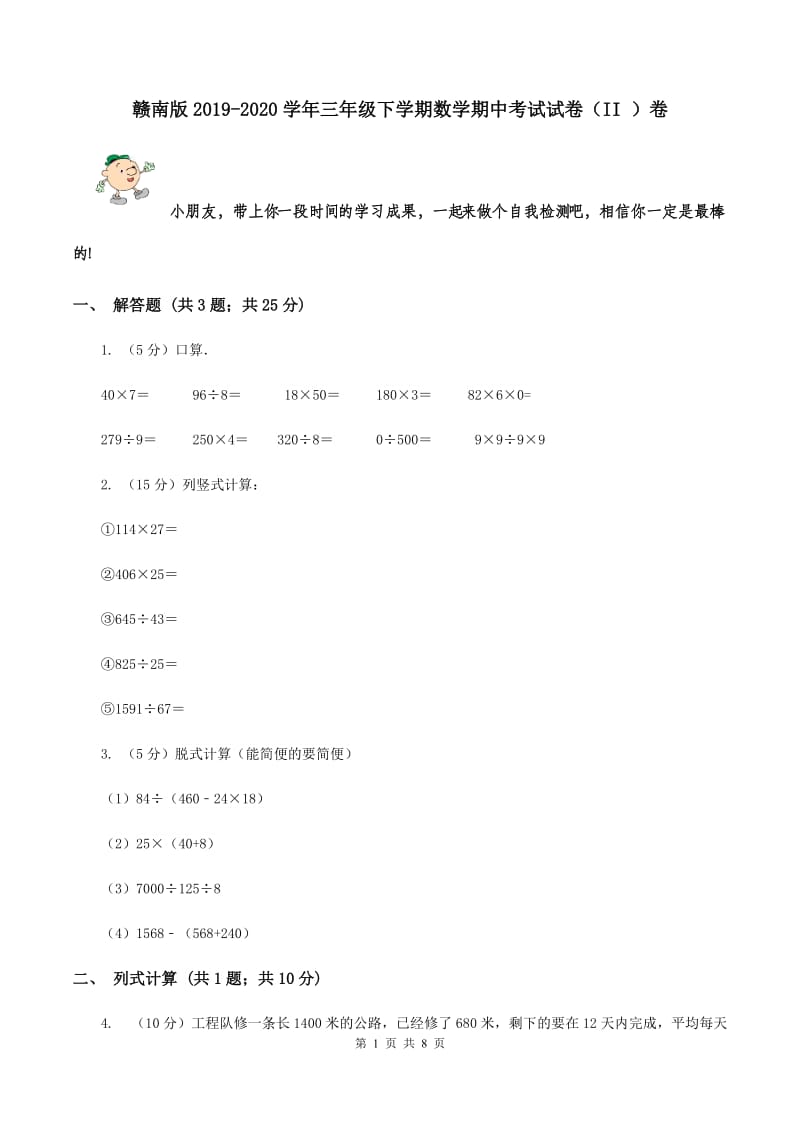 赣南版2019-2020学年三年级下学期数学期中考试试卷（II ）卷.doc_第1页