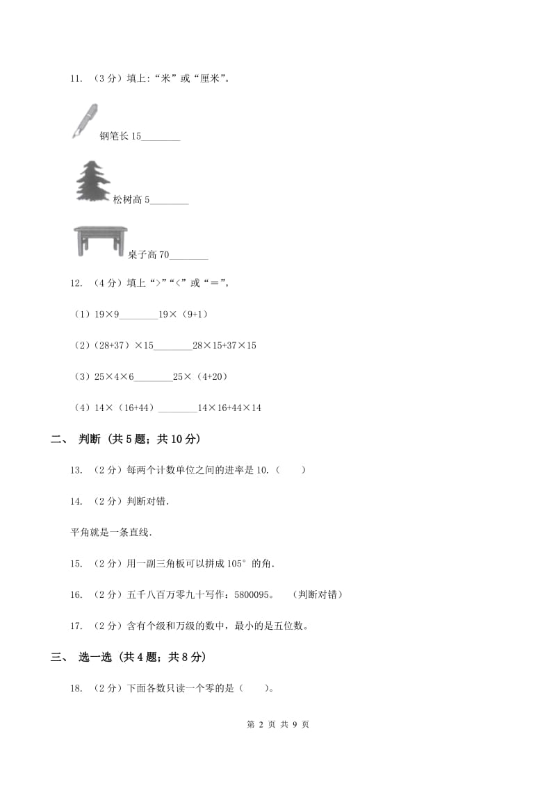 部编版2019-2020学年四年级上学期数学期中考试试卷（II ）卷.doc_第2页