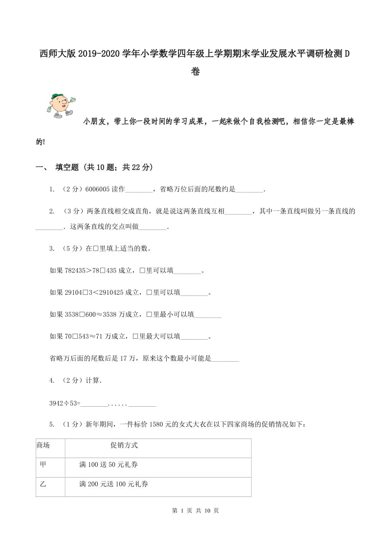 西师大版2019-2020学年小学数学四年级上学期期末学业发展水平调研检测D卷.doc_第1页