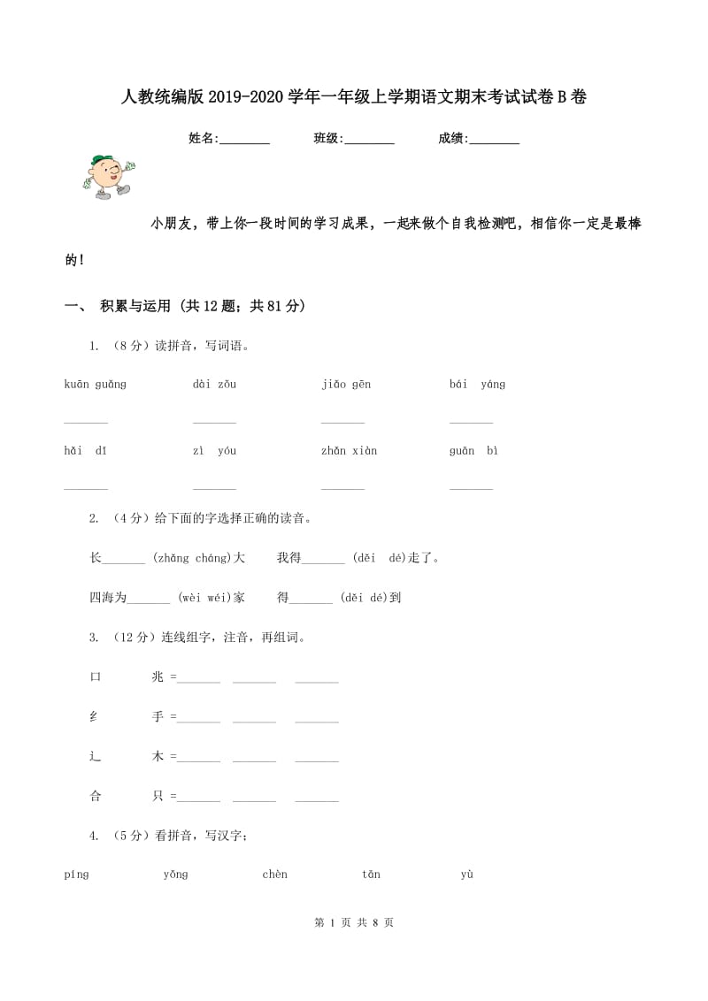 人教统编版2019-2020学年一年级上学期语文期末考试试卷B卷.doc_第1页