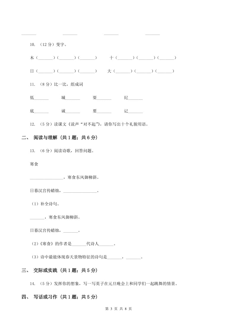 人教统编版2019-2020学年一年级上学期语文期末考试试卷B卷.doc_第3页