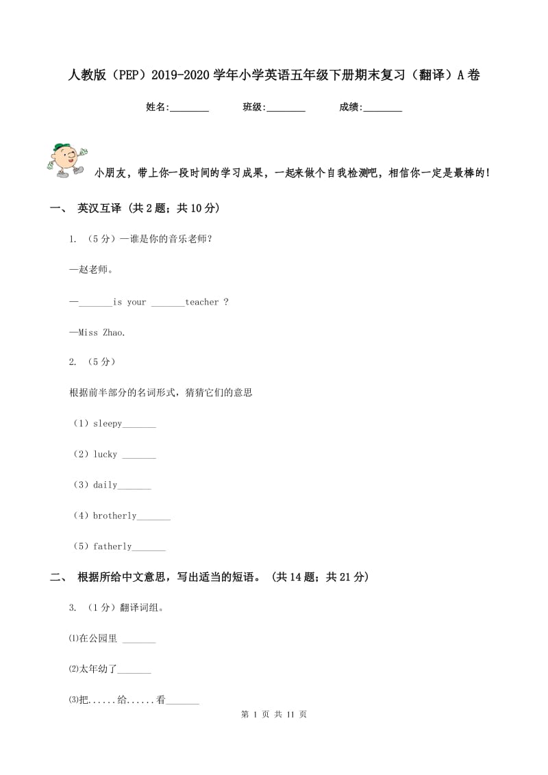 人教版（PEP）2019-2020学年小学英语五年级下册期末复习（翻译）A卷.doc_第1页