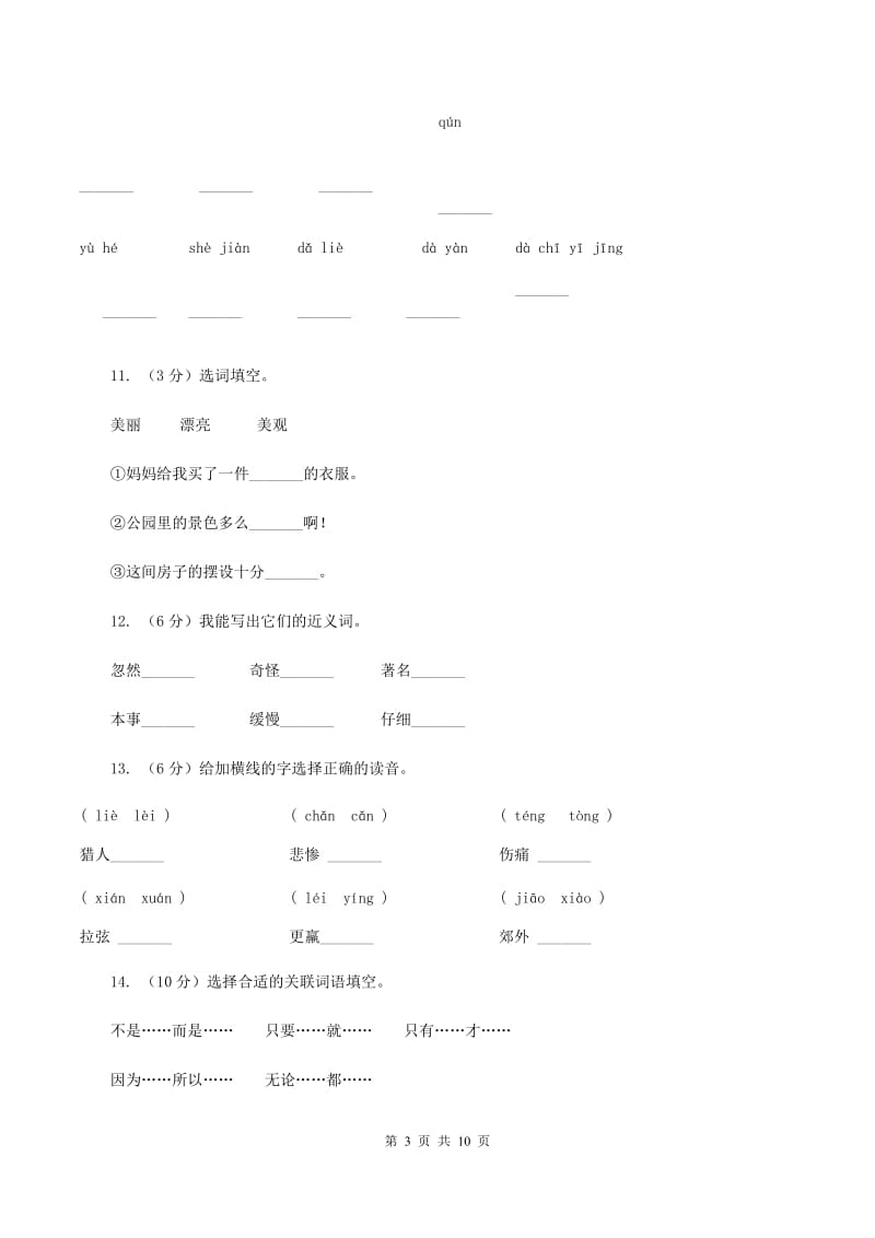 2019-2020学年人教版(新课程标准）三年级下册语文第10课《惊弓之鸟》同步练习C卷.doc_第3页