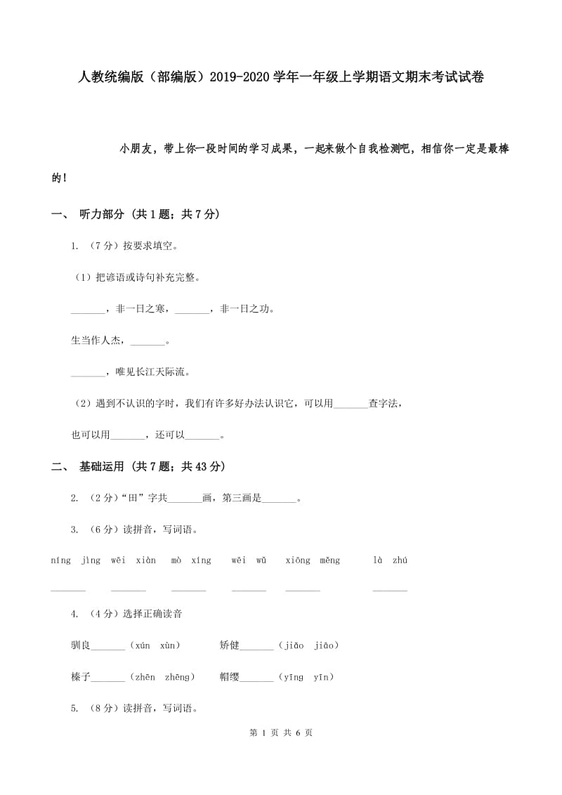 人教统编版（部编版）2019-2020学年一年级上学期语文期末考试试卷.doc_第1页