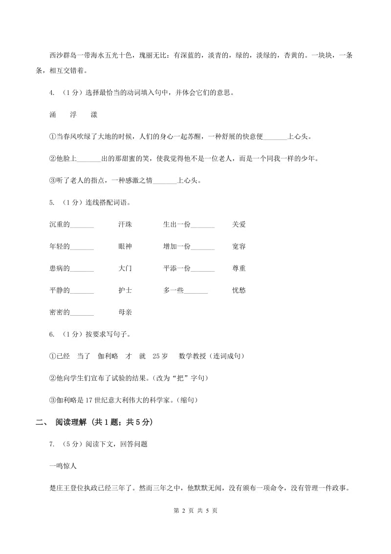 人教版（新课程标准）2019-2020学年语文四年级下册第七组第24课《两个铁球同时着地》同步练习A卷.doc_第2页