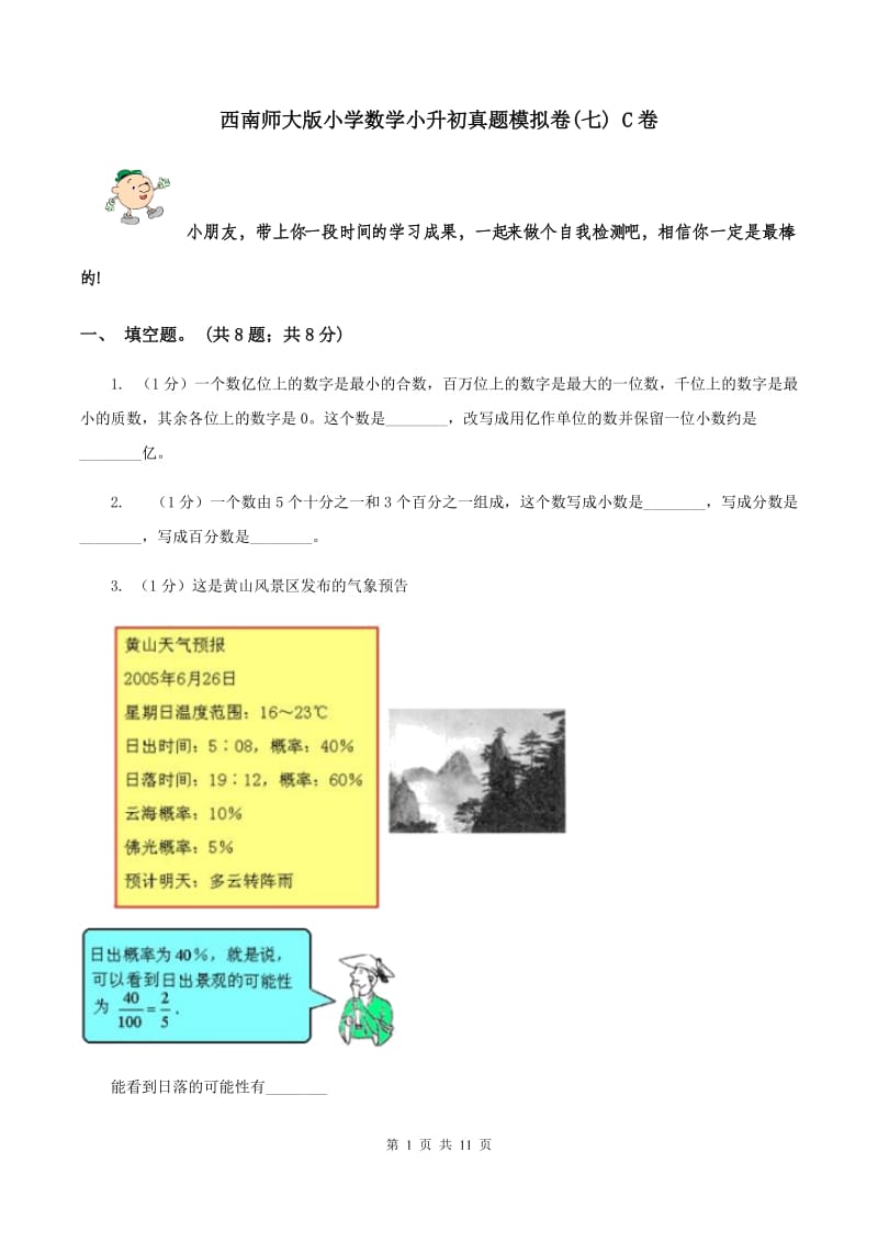 西南师大版小学数学小升初真题模拟卷(七) C卷.doc_第1页