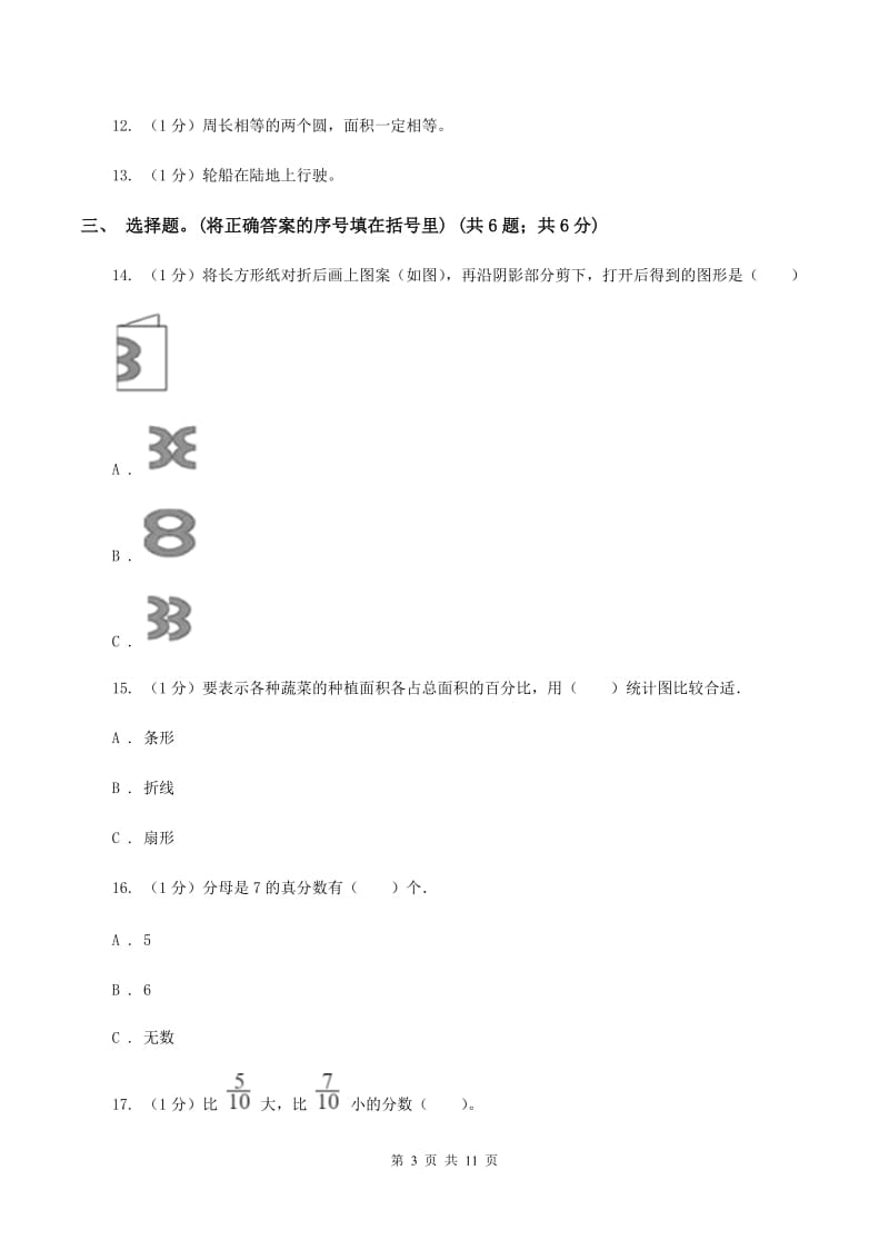 西南师大版小学数学小升初真题模拟卷(七) C卷.doc_第3页