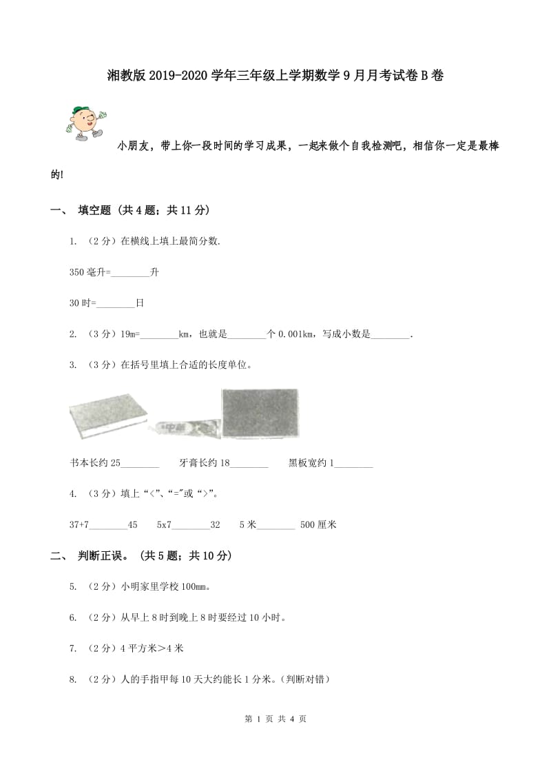 湘教版2019-2020学年三年级上学期数学9月月考试卷B卷.doc_第1页