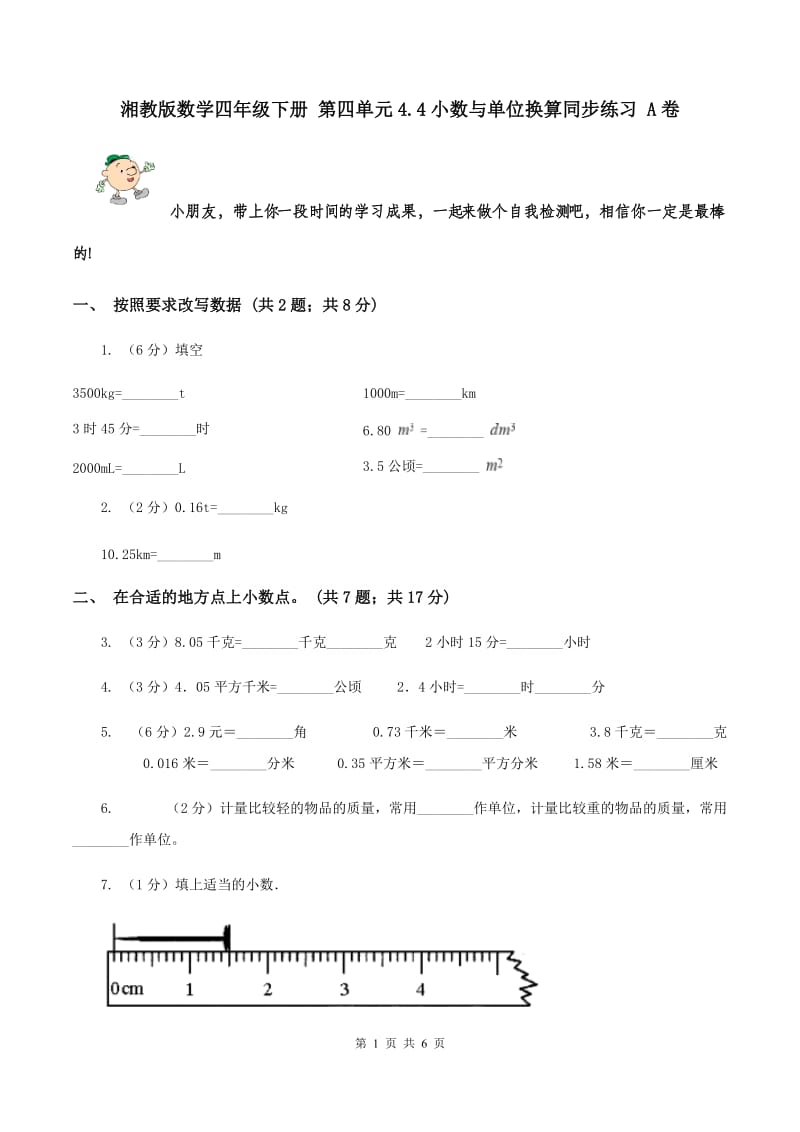 湘教版数学四年级下册 第四单元4.4小数与单位换算同步练习 A卷.doc_第1页